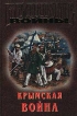 Крымская война Серия: Великие войны инфо 9807u.