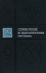 Справочник по радиоэлектронным системам В двух томах Том 1 Серия: Радиоэлектроника инфо 9959u.