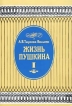 Жизнь Пушкина В двух томах Том I Серия: Пушкинская библиотека инфо 12742u.