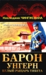 Барон Унгерн - белый рыцарь Тибета Серия: Путь в Шамбалу инфо 13103u.