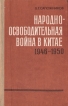 Народно-освободительная война в Китае 1946 - 1950 Букинистическое издание Сохранность: Хорошая 1984 г Твердый переплет, 158 стр Тираж: 39000 экз Формат: 84x108/32 (~130х205 мм) инфо 13106u.