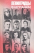 Ленинградцы в Испании Антология Букинистическое издание Сохранность: Хорошая Издательство: ЛЕНИЗДАТ, 1989 г Мягкая обложка, 412 стр ISBN 5-289-00259-6 Тираж: 15000 экз Формат: 84x108/32 (~130х205 мм) инфо 13108u.