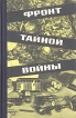 Фронт тайной войны Букинистическое издание Сохранность: Хорошая Издательство: Воениздат, 1968 г Твердый переплет, 208 стр Тираж: 100000 экз Формат: 84x108/32 (~130х205 мм) инфо 13112u.