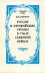 Россия и европейские страны в годы Северной Войны Букинистическое издание Сохранность: Хорошая Издательство: Наука Ленинградское отделение, 1986 г Твердый переплет, 296 стр Тираж: 6700 экз Формат: 84x108/32 (~130х205 мм) инфо 13114u.