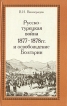 Русско-турецкая война 1877-1878 гг и освобождение Болгарии Букинистическое издание Сохранность: Хорошая Издательство: Мысль, 1978 г Твердый переплет, 296 стр Тираж: 16000 экз Формат: 84x108/32 (~130х205 мм) инфо 13116u.