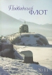 Подводный флот № 11 Серия: Подводный флот (журнал) инфо 13290u.
