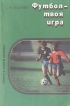 Футбол - твоя игра Серия: Спорт в твоей жизни инфо 13265w.