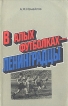 В алых футболках - ленинградцы Букинистическое издание Сохранность: Хорошая Издательство: ЛЕНИЗДАТ, 1986 г Мягкая обложка, 142 стр Тираж: 50000 экз Формат: 84x108/32 (~130х205 мм) инфо 13266w.