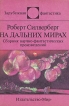 На дальних мирах Серия: Зарубежная фантастика инфо 13894w.