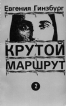 Крутой маршрут В двух книгах Книга 2 Букинистическое издание Сохранность: Хорошая Издательство: Possev-USA, 1985 г Мягкая обложка, 352 стр ISBN 0-911971-07-6 инфо 6128x.