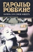 Камень для Дэнни Фишера Букинистическое издание Сохранность: Хорошая Издательство: Грампус Эйт, 1996 г Твердый переплет, 416 стр ISBN 5-900303-76-4 Тираж: 15000 экз Формат: 84x108/32 (~130х205 мм) инфо 8478x.