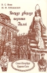 Вокруг дворца княгини Палей Букинистическое издание Сохранность: Хорошая Издательство: Редактор, 2003 г Твердый переплет, 352 стр ISBN 5-7058-0404-0 Тираж: 2000 экз Формат: 60x90/16 (~145х217 мм) инфо 9677x.