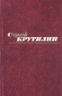 Сергей Крутилин Собрание сочинений в трех томах Том 3 Серия: Сергей Крутилин Собрание сочинений в трех томах инфо 9821x.