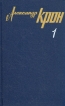 Александр Крон Собрание сочинений в трех томах Том 1 Серия: Александр Крон Собрание сочинений в трех томах инфо 9837x.