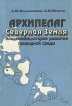 Архипелаг Северная Земля Букинистическое издание Сохранность: Хорошая Издательство: Гидрометеоиздат, 1995 г Мягкая обложка, 216 стр ISBN 5-286-01190-X Тираж: 1000 экз Формат: 140x205 инфо 9851x.