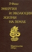Энергия и эволюция жизни на Земле Букинистическое издание Сохранность: Хорошая Издательство: Мир, 1992 г Твердый переплет, 216 стр ISBN 5-03-001888-3 Тираж: 3100 экз Формат: 60x90/16 (~145х217 мм) инфо 9937x.