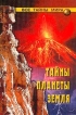 Тайны планеты Земля Серия: Неизвестное об известном инфо 9942x.