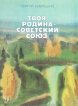 Твоя Родина - Советский Союз Букинистическое издание Сохранность: Хорошая Издательство: Детская литература Москва, 1979 г Твердый переплет, 192 стр Тираж: 100000 экз Формат: 60x90/8 (~220х290 мм) Цветные иллюстрации инфо 11037x.