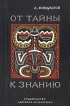От тайны к знанию Букинистическое издание Сохранность: Хорошая Издательство: Детская литература Москва, 1969 г Твердый переплет, 208 стр Тираж: 100000 экз Формат: 60x84/16 (~143х205 мм) инфо 11038x.