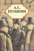 А С Пушкин Собрание сочинений в пяти томах Том 4 Серия: А С Пушкин Собрание сочинений в пяти томах инфо 2689y.