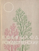 Всеволод Рождественский Избранное Авторский сборник Букинистическое издание Сохранность: Хорошая Издательство: Художественная литература Москва, 1965 г Твердый переплет, 448 стр Тираж: 50000 экз Формат: 70x108/32 (~130х165 мм) инфо 2861y.