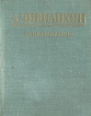 А Чивилихин Стихотворения Авторский сборник Букинистическое издание Сохранность: Хорошая Издательство: Художественная литература Ленинградское отделение, 1974 г Твердый переплет, 192 стр инфо 2866y.