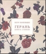 Герань Серия: Посади сам инфо 2871y.