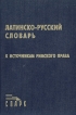 Латинско-русский словарь К источникам римского права Букинистическое издание Сохранность: Хорошая Издательство: Спарк, 1997 г Твердый переплет, 560 стр ISBN 5-88914-078-7 Тираж: 4000 экз Формат: 60x84/16 (~143х205 мм) инфо 2874y.