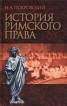 История Римского права Букинистическое издание Сохранность: Хорошая Издательство: Харвест, 2002 г Твердый переплет, 528 стр ISBN 985-13-1052-2 Тираж: 2000 экз Формат: 84x108/32 (~130х205 мм) инфо 2875y.