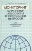 Мониторинг загрязнения атмосферы и источников выбросов Аэроаналитические измерения Букинистическое издание Сохранность: Хорошая Издательство: Издательство стандартов, 1992 г Мягкая обложка, 432 стр ISBN инфо 5567y.