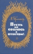 Пусть не сошлось с ответом! Серия: Библиотечная серия инфо 5925y.