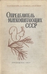 Определитель млекопитающих СССР Букинистическое издание Сохранность: Хорошая Издательство: Просвещение, 1965 г Твердый переплет, 382 стр Тираж: 26000 экз Формат: 70x108/16 (~170х262 мм) инфо 7549y.