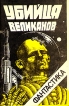 Убийца великанов Альманах Букинистическое издание Издательство: Уральский следопыт, 1990 г Мягкая обложка, 112 стр Тираж: 15000 экз Формат: 84x108/32 (~130х205 мм) инфо 11906y.