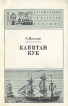 Капитан Кук Серия: Путешествия по странам Востока инфо 11937y.