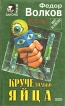 Круче только яйца Серия: Вне закона инфо 12651y.