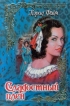 Сладостный плен Серия: Любовный роман инфо 12858y.