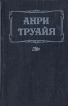 Анна Предайль Семья Эглетьер Серия: Каприз Женские любовные романы инфо 12859y.