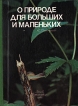О природе для больших и маленьких Букинистическое издание Сохранность: Хорошая Издательство: Педагогика, 1982 г Твердый переплет, 176 стр Тираж: 100000 экз Формат: 70x90/16 (~170х215 мм) Цветные иллюстрации инфо 12985y.