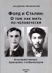 Форд и Сталин: о том, как жить по-человечески Альтернативные принципы глобализации Букинистическое издание Сохранность: Хорошая Издательство: Академия управления, 2007 г Мягкая обложка, 440 стр инфо 13210y.