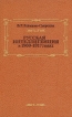 Русская интеллигенция в 1900 - 1917 годах Букинистическое издание Сохранность: Хорошая Издательство: Мысль, 1981 г Твердый переплет, 286 стр Тираж: 17000 экз Формат: 84x10/16 (~210x265 мм) инфо 13212y.