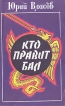 Кто правит бал Букинистическое издание Сохранность: Хорошая Издательство: Пресса, 1993 г Мягкая обложка, 304 стр ISBN 5-7037-0264-X Тираж: 25000 экз Формат: 84x108/16 (~205х290 мм) инфо 13437y.