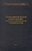 Англо-американская навигационно-гидрографическая терминология Букинистическое издание Сохранность: Хорошая Издательство: ЦКП ВМФ, 1971 г Твердый переплет, 296 стр Формат: 60x90/16 (~145х217 мм) инфо 1376z.
