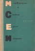 Международная система единиц измерений Букинистическое издание Сохранность: Хорошая Издательство: Высшая школа, 1967 г Твердый переплет, 288 стр Тираж: 300000 экз Формат: 84x108/32 (~130х205 мм) инфо 2073z.