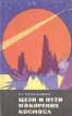 Цели и пути покорения космоса Серия: Научно-популярная серия инфо 2079z.