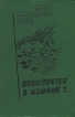 Обвиняется в измене? Антология Букинистическое издание Сохранность: Хорошая Издательство: Патриот, 1990 г Твердый переплет, 560 стр ISBN 5-7030-0351-2 Тираж: 100000 экз Формат: 84x108/32 (~130х205 мм) инфо 2534z.