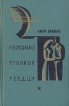 Несколько уголков сердца Авторский сборник Букинистическое издание Сохранность: Хорошая Издательство: Художественная литература Москва, 1963 г Твердый переплет, 334 стр Тираж: 75000 экз Формат: 84x108/32 (~130х205 мм) инфо 2551z.