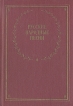 Русские народные песни Серия: Библиотека поэта Малая серия инфо 2570z.