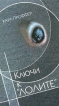 Ключи к "Лолите" Слободянюк (автор, переводчик) Карл Проффер инфо 3738z.