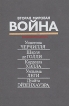 Вторая мировая война в воспоминаниях Уинстона Черчилля, Шарля де Голля, Корделла Хэлла, Уильма Леги и др Букинистическое издание Сохранность: Хорошая Издательство: Издательство политической литературы, 1990 инфо 3196p.