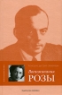 Воспоминания Розы Серия: Жизнеописания инфо 3723p.